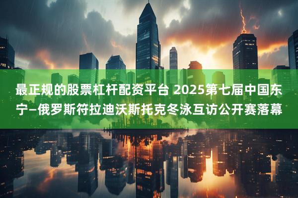 最正规的股票杠杆配资平台 2025第七届中国东宁—俄罗斯符拉迪沃斯托克冬泳互访公开赛落幕