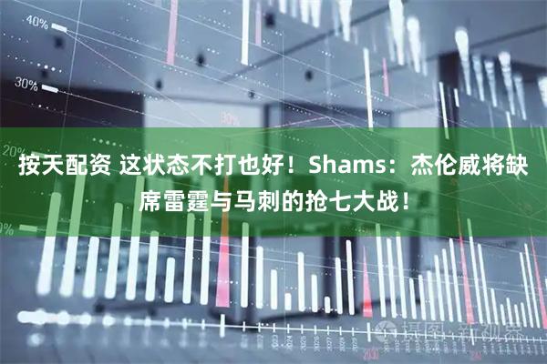 按天配资 这状态不打也好！Shams：杰伦威将缺席雷霆与马刺的抢七大战！